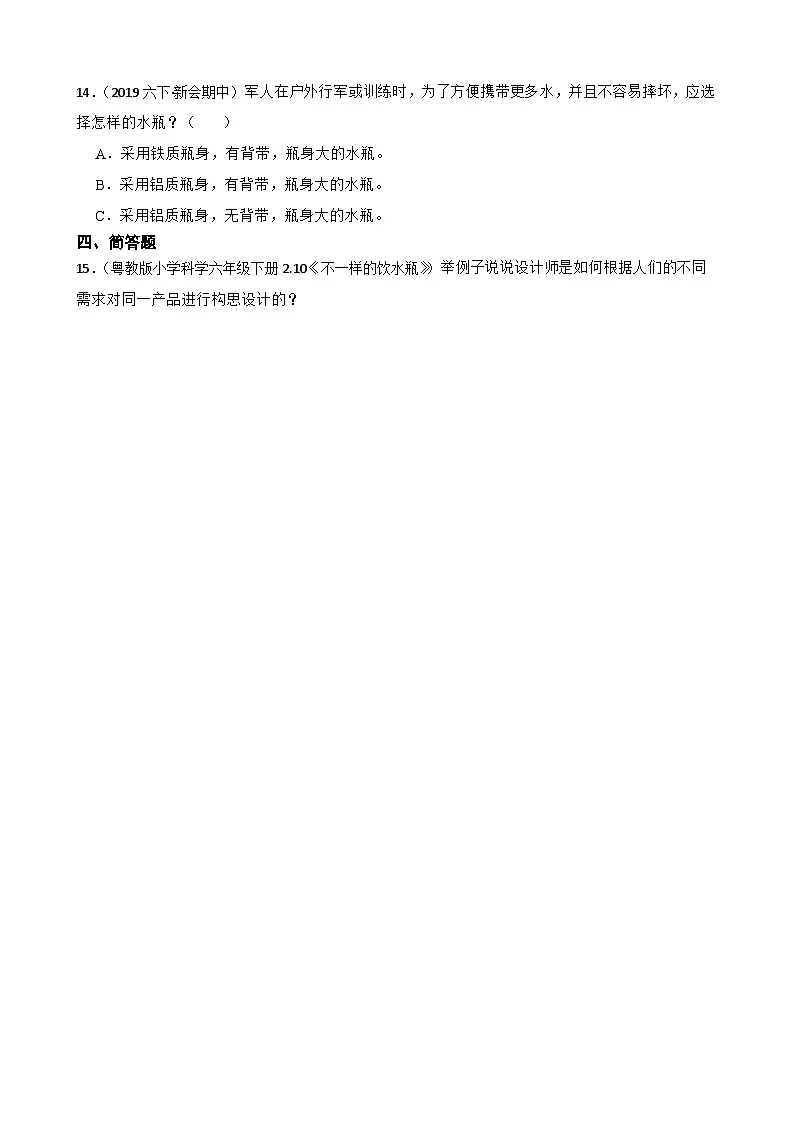 粤教粤科版（2019）六年级下册科学1.2《不一样的饮水瓶》(学生版)第2页