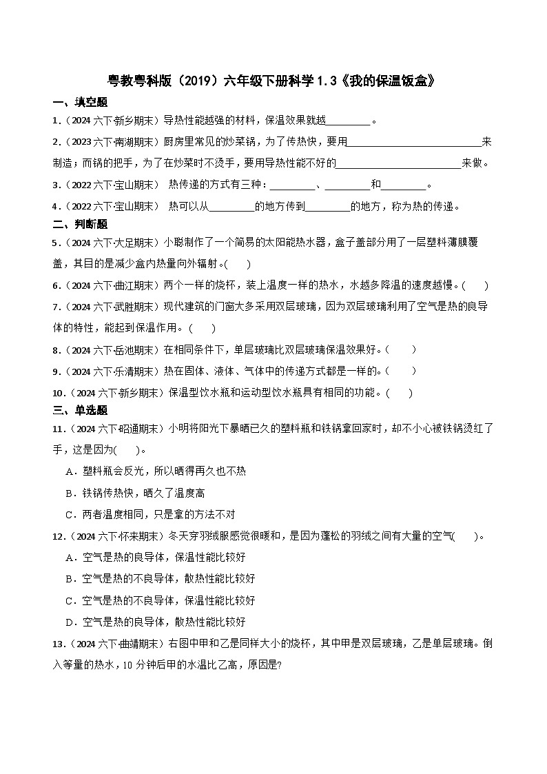粤教粤科版（2019）六年级下册科学1.3《我的保温饭盒》(学生版)第1页