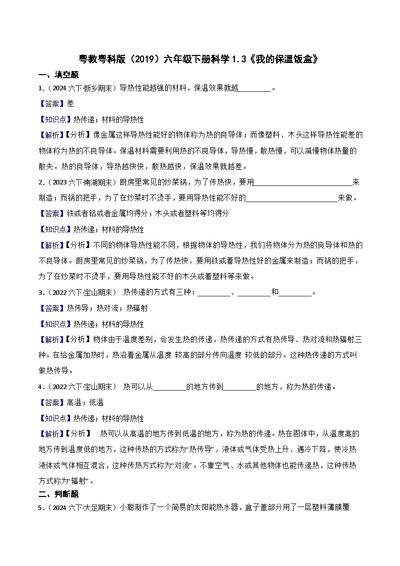粤教粤科版（2019）六年级下册科学1.3《我的保温饭盒》(教师版)第1页