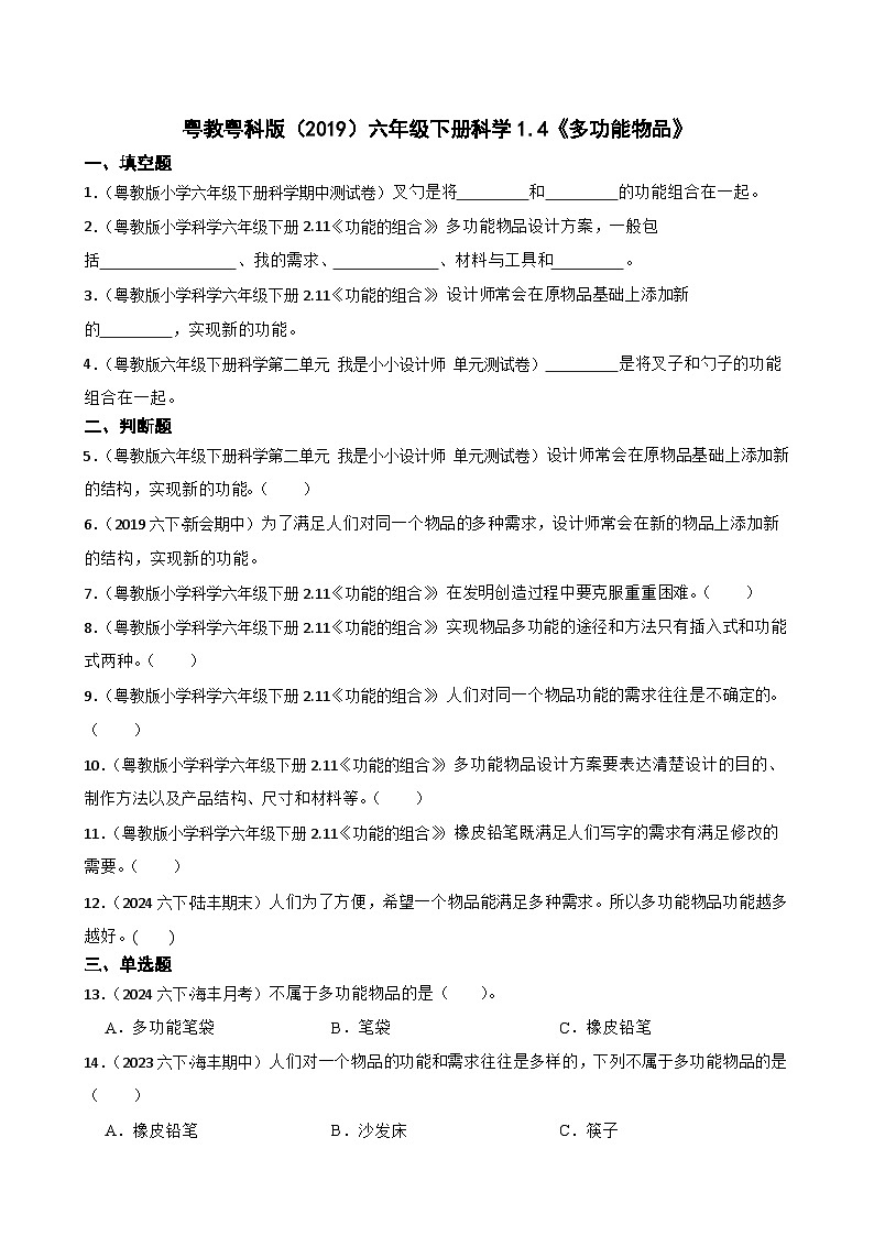 粤教粤科版（2019）六年级下册科学1.4《多功能物品》(学生版)第1页