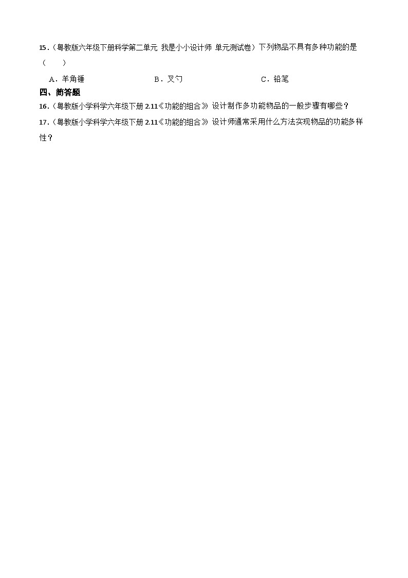 粤教粤科版（2019）六年级下册科学1.4《多功能物品》(学生版)第2页