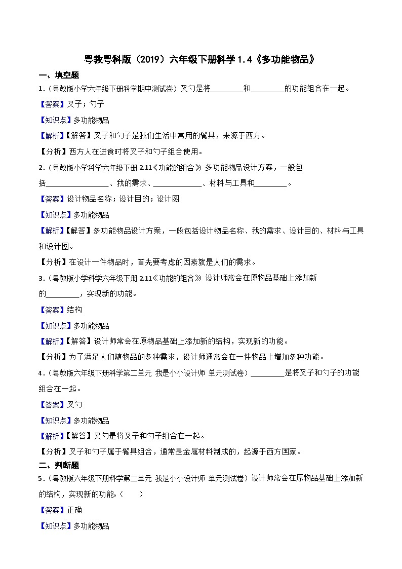 粤教粤科版（2019）六年级下册科学1.4《多功能物品》(教师版)第1页