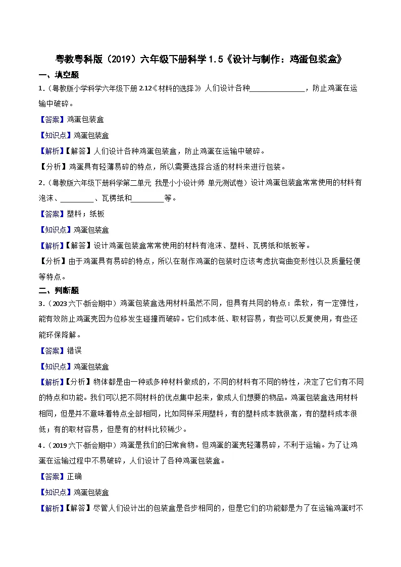 粤教粤科版（2019）六年级下册科学1.5《设计与制作：鸡蛋包装盒》(教师版)第1页