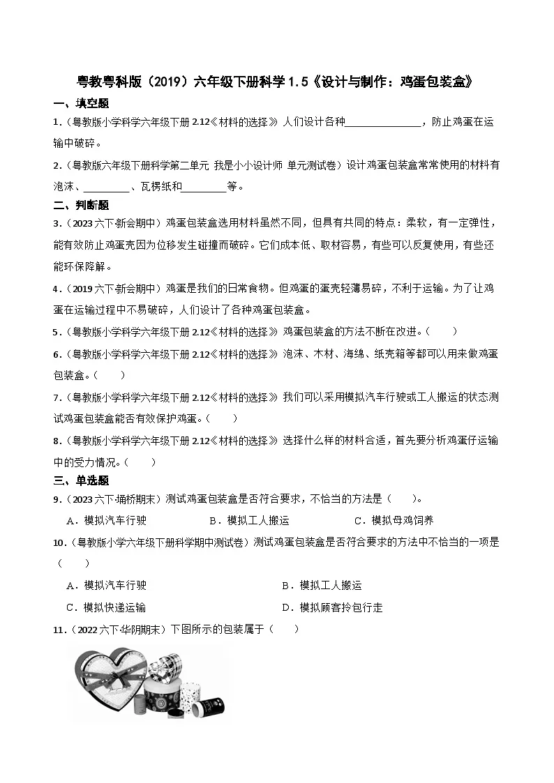 粤教粤科版（2019）六年级下册科学1.5《设计与制作：鸡蛋包装盒》(学生版)第1页