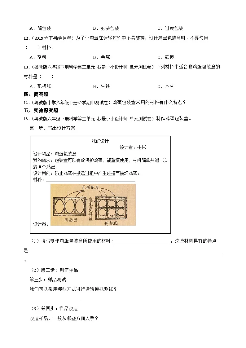 粤教粤科版（2019）六年级下册科学1.5《设计与制作：鸡蛋包装盒》(学生版)第2页