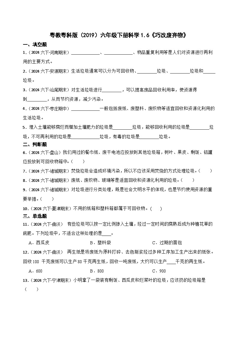 粤教粤科版（2019）六年级下册科学1.6《巧改废弃物》(学生版)第1页