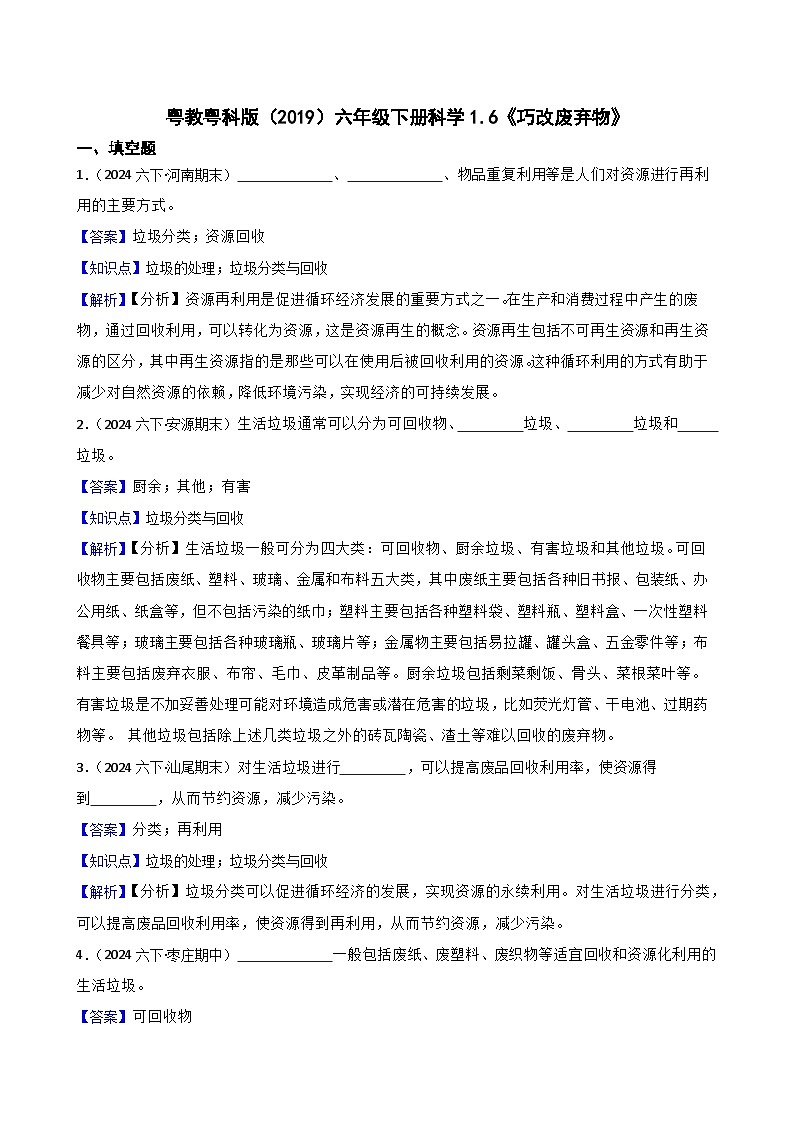 粤教粤科版（2019）六年级下册科学1.6《巧改废弃物》(教师版)第1页