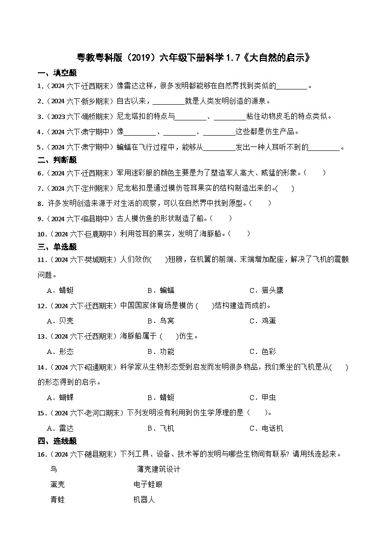 粤教粤科版（2019）六年级下册科学1.7《大自然的启示》(学生版)第1页