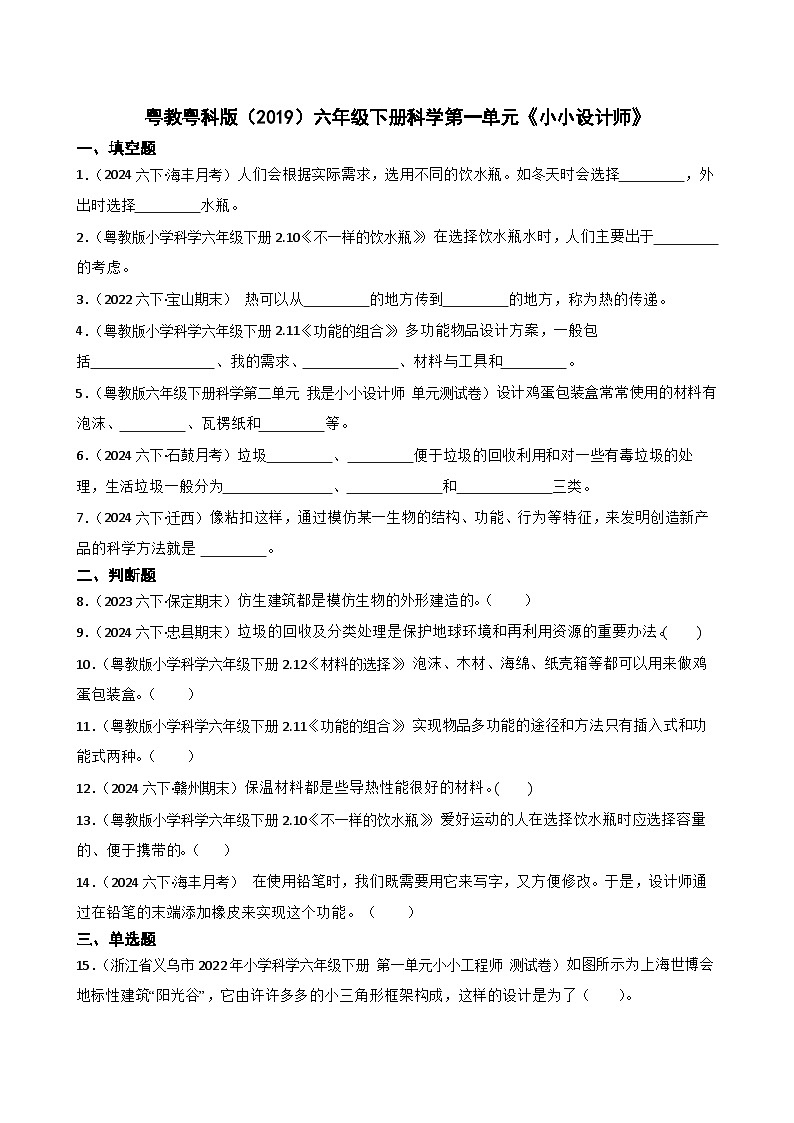 粤教粤科版（2019）六年级下册科学第一单元《小小设计师》(学生版)第1页