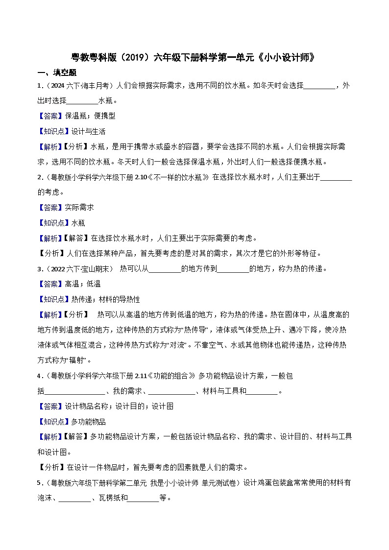 粤教粤科版（2019）六年级下册科学第一单元《小小设计师》(教师版)第1页
