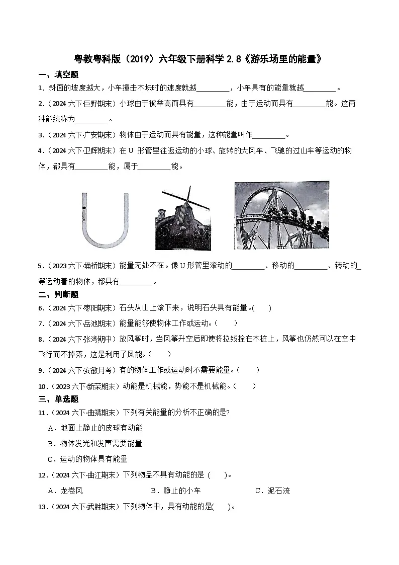 粤教粤科版（2019）六年级下册科学2.8《游乐场里的能量》(学生版)第1页