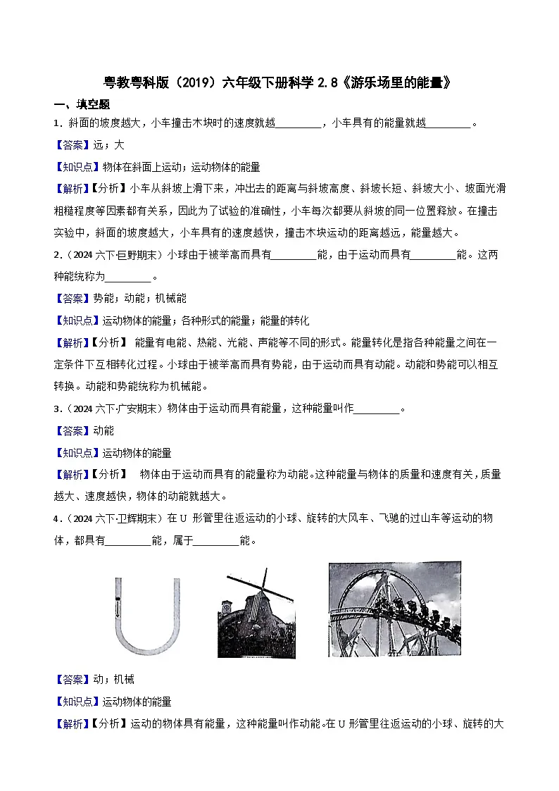粤教粤科版（2019）六年级下册科学2.8《游乐场里的能量》(教师版)第1页