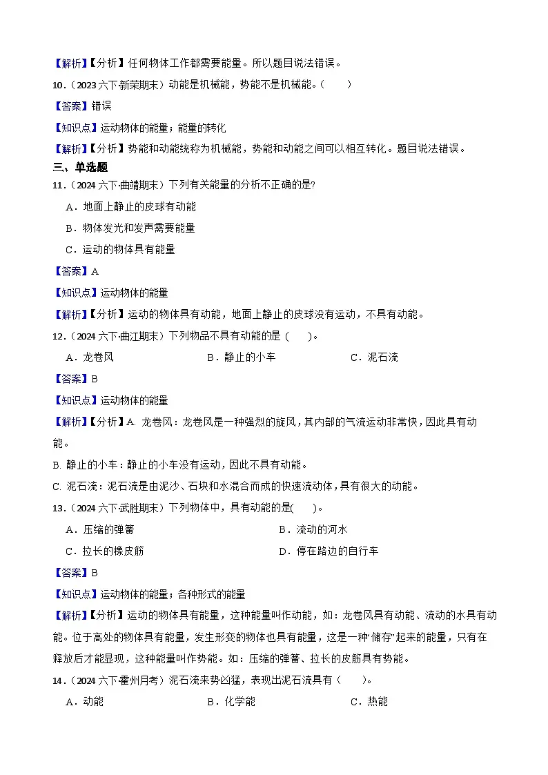 粤教粤科版（2019）六年级下册科学2.8《游乐场里的能量》(教师版)第3页