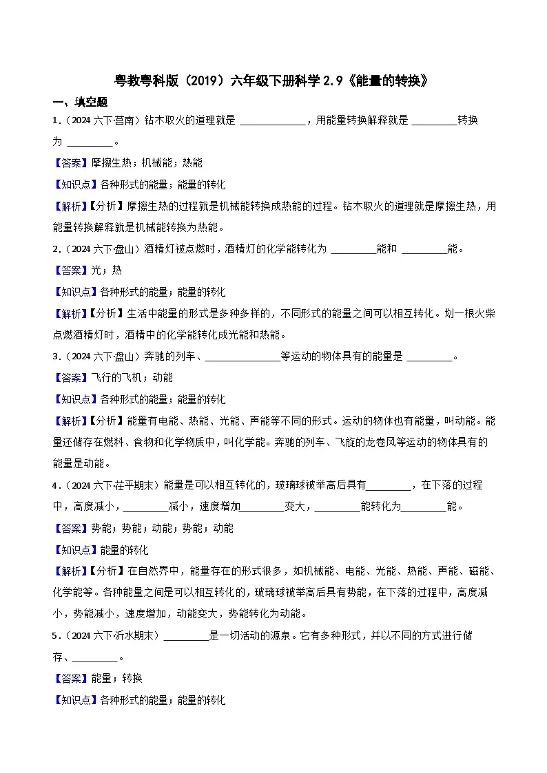 粤教粤科版（2019）六年级下册科学2.9《能量的转换》(教师版)第1页
