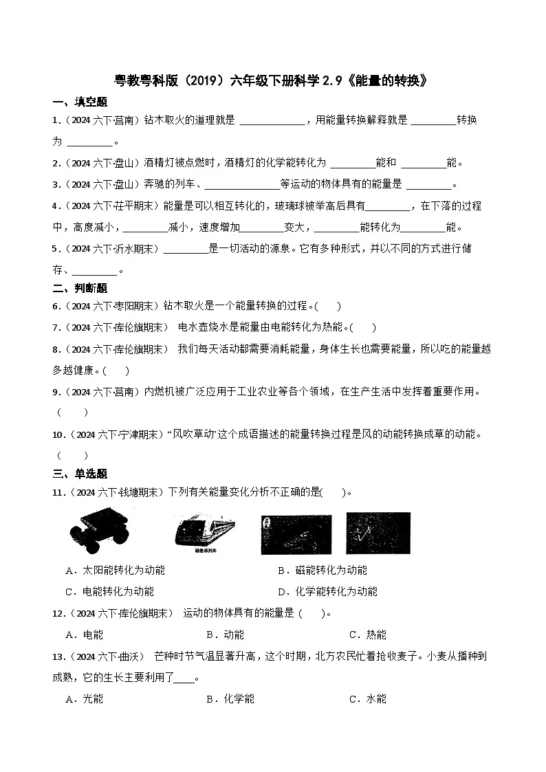 粤教粤科版（2019）六年级下册科学2.9《能量的转换》(学生版)第1页