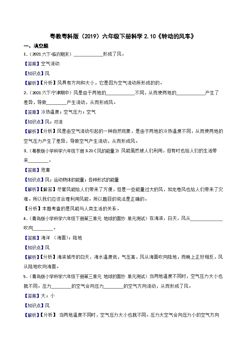 粤教粤科版（2019）六年级下册科学2.10《转动的风车》(教师版)第1页