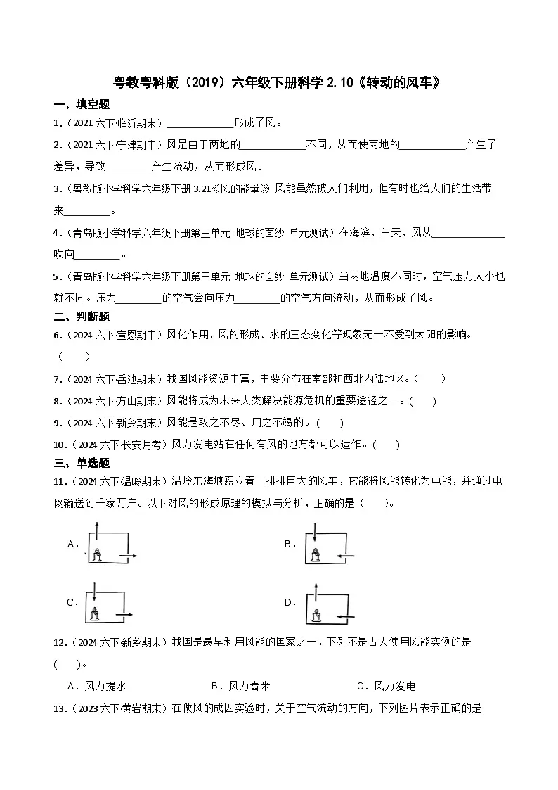 粤教粤科版（2019）六年级下册科学2.10《转动的风车》(学生版)第1页