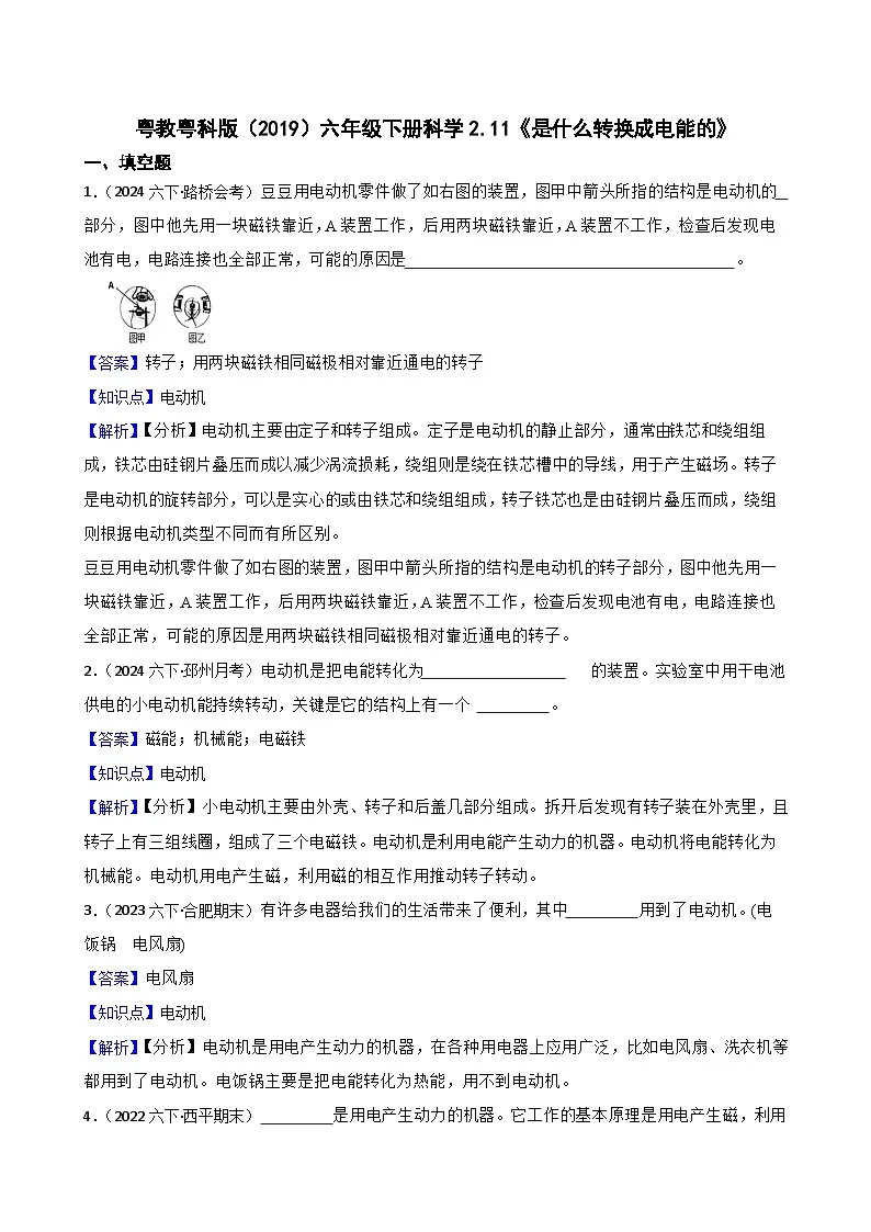 粤教粤科版（2019）六年级下册科学2.11《是什么转换成电能的》(教师版)第1页