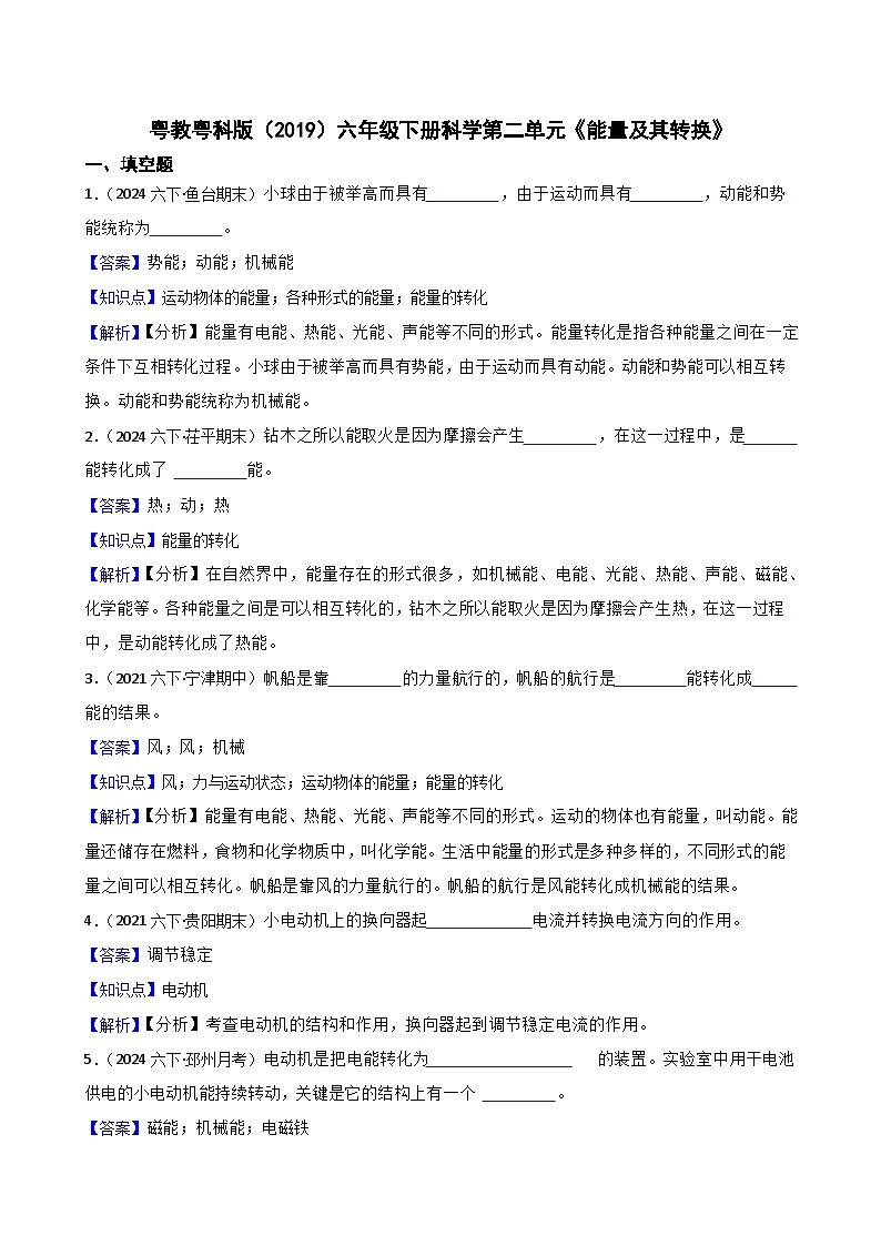 粤教粤科版（2019）六年级下册科学第二单元《能量及其转换》(教师版)第1页