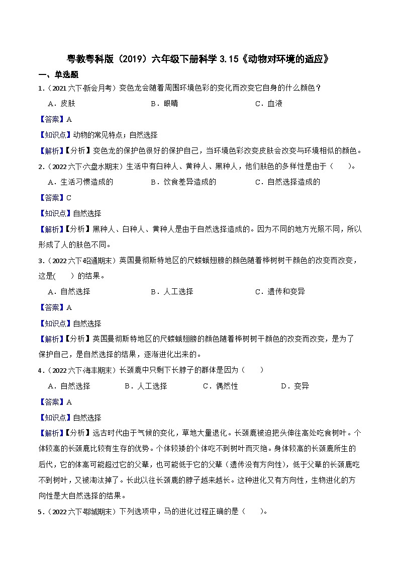 粤教粤科版（2019）六年级下册科学3.15《动物对环境的适应》(教师版)第1页