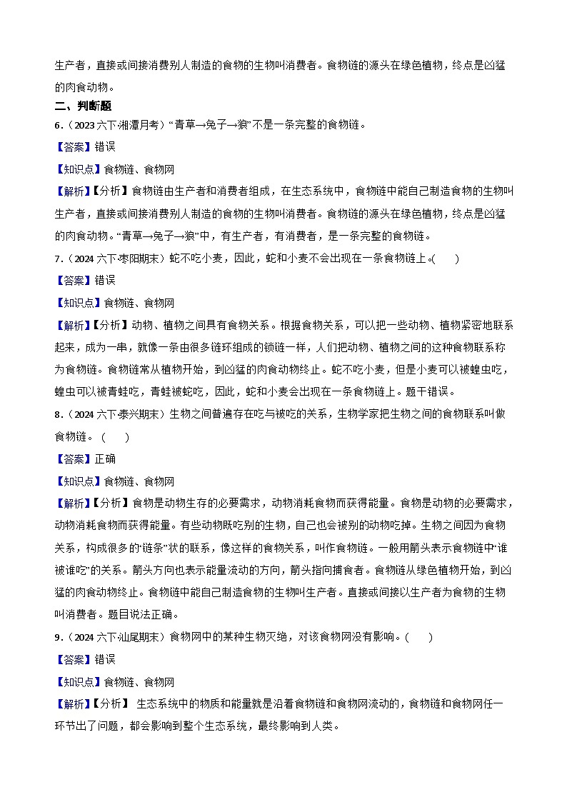 粤教粤科版六年级下册科学3.16《生物间的食物关系》(教师版)第2页