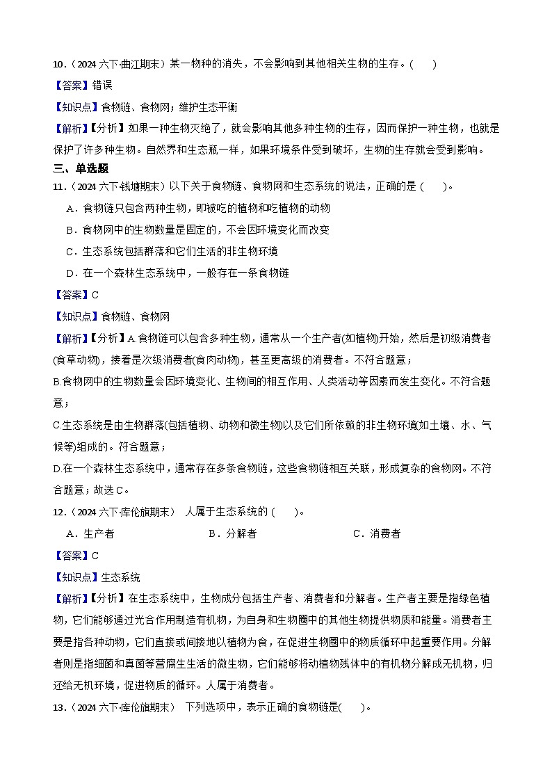 粤教粤科版六年级下册科学3.16《生物间的食物关系》(教师版)第3页