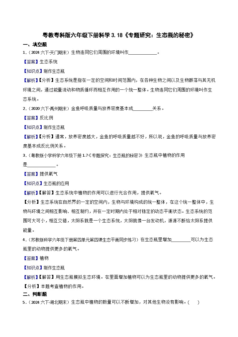 粤教粤科版六年级下册科学3.18《专题研究：生态瓶的秘密》(教师版)第1页