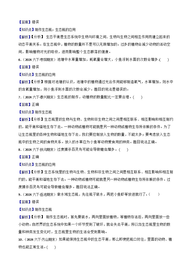 粤教粤科版六年级下册科学3.18《专题研究：生态瓶的秘密》(教师版)第2页