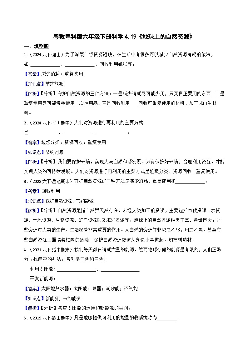 粤教粤科版六年级下册科学4.19《地球上的自然资源》(教师版)第1页