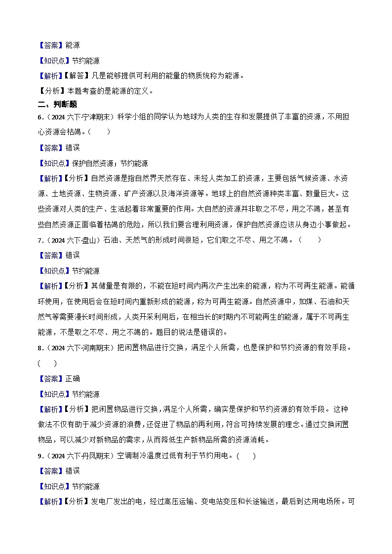 粤教粤科版六年级下册科学4.19《地球上的自然资源》(教师版)第2页