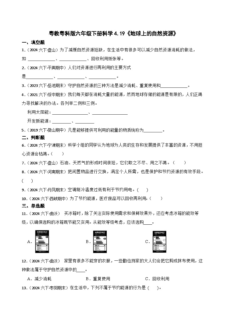 粤教粤科版六年级下册科学4.19《地球上的自然资源》(学生版)第1页