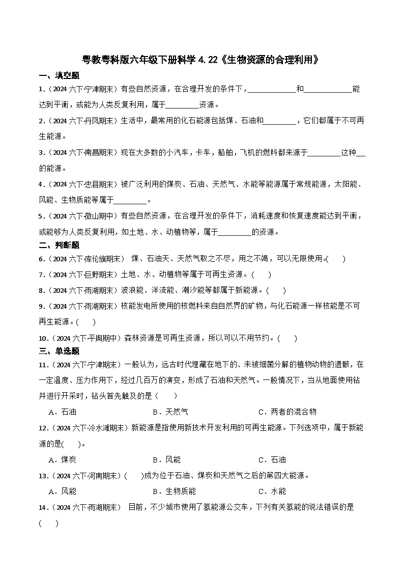 粤教粤科版六年级下册科学4.22《生物资源的合理利用》(学生版)第1页
