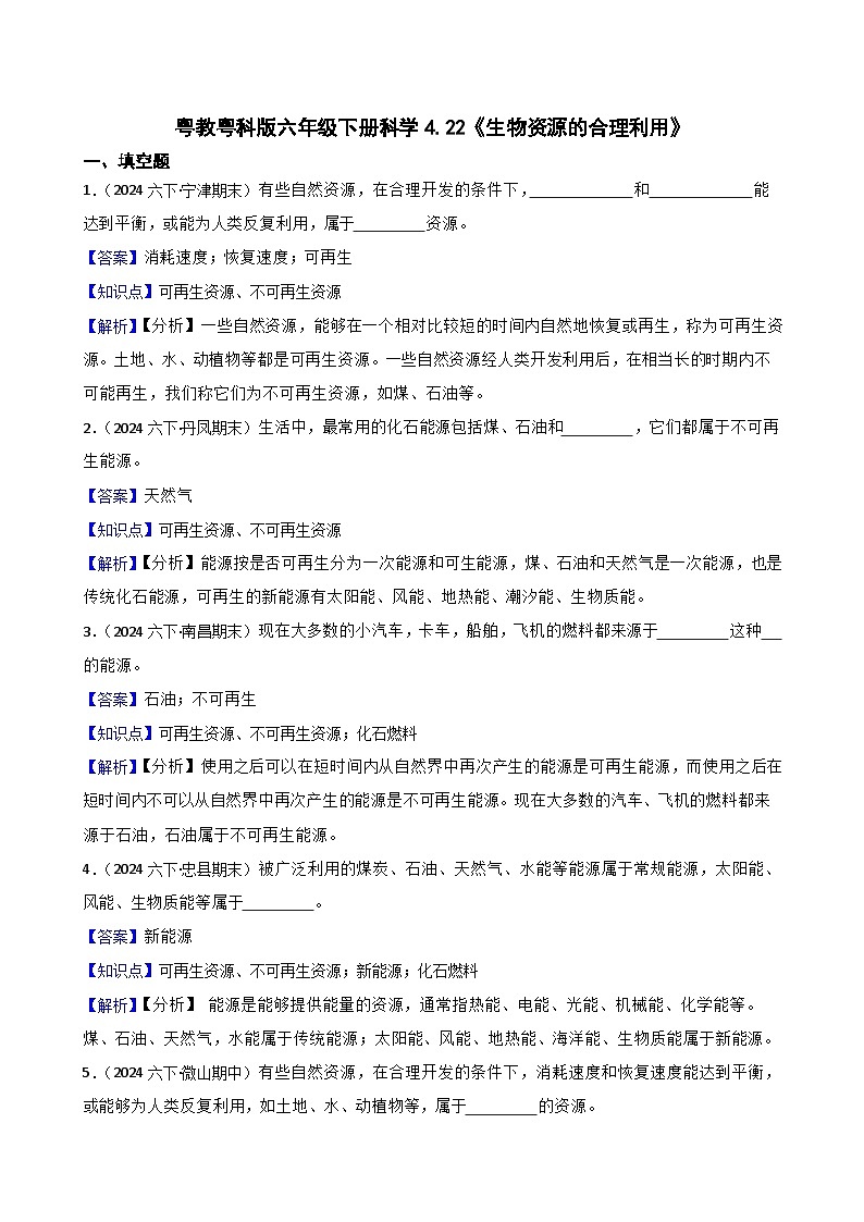 粤教粤科版六年级下册科学4.22《生物资源的合理利用》(教师版)第1页