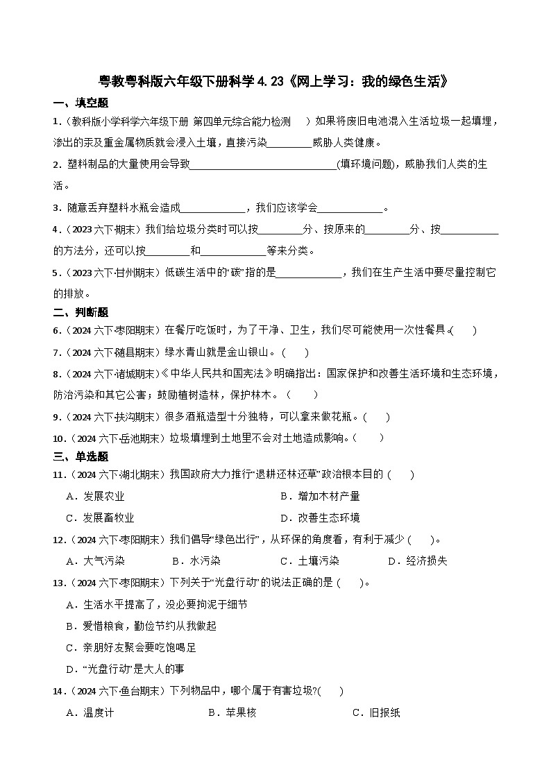 粤教粤科版六年级下册科学4.23《网上学习：我的绿色生活》(学生版)第1页