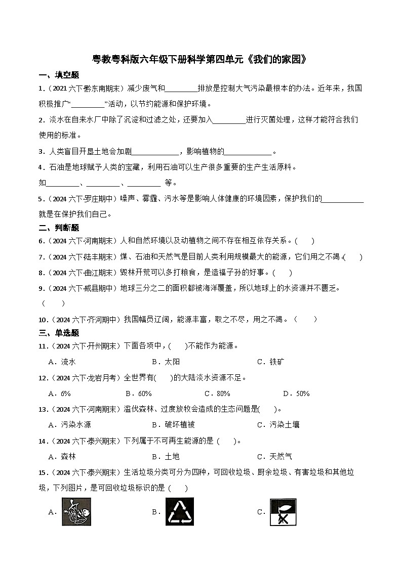 粤教粤科版六年级下册科学第四单元《我们的家园》(学生版)第1页