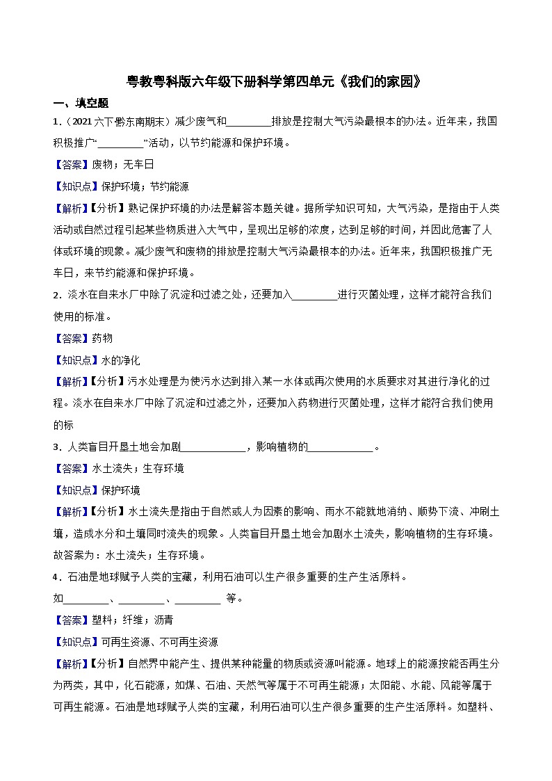 粤教粤科版六年级下册科学第四单元《我们的家园》(教师版)第1页