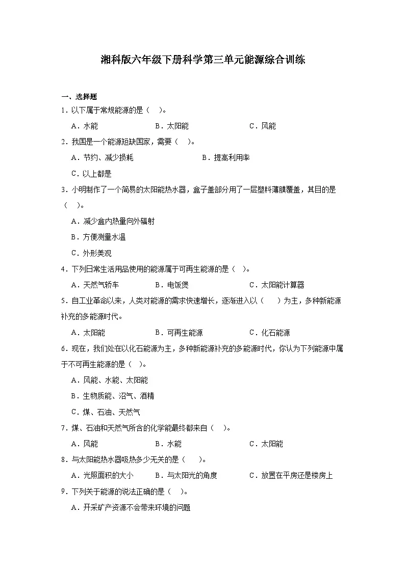 湘科版（2017秋）六年级下册科学第三单元能源综合训练（含答案）第1页