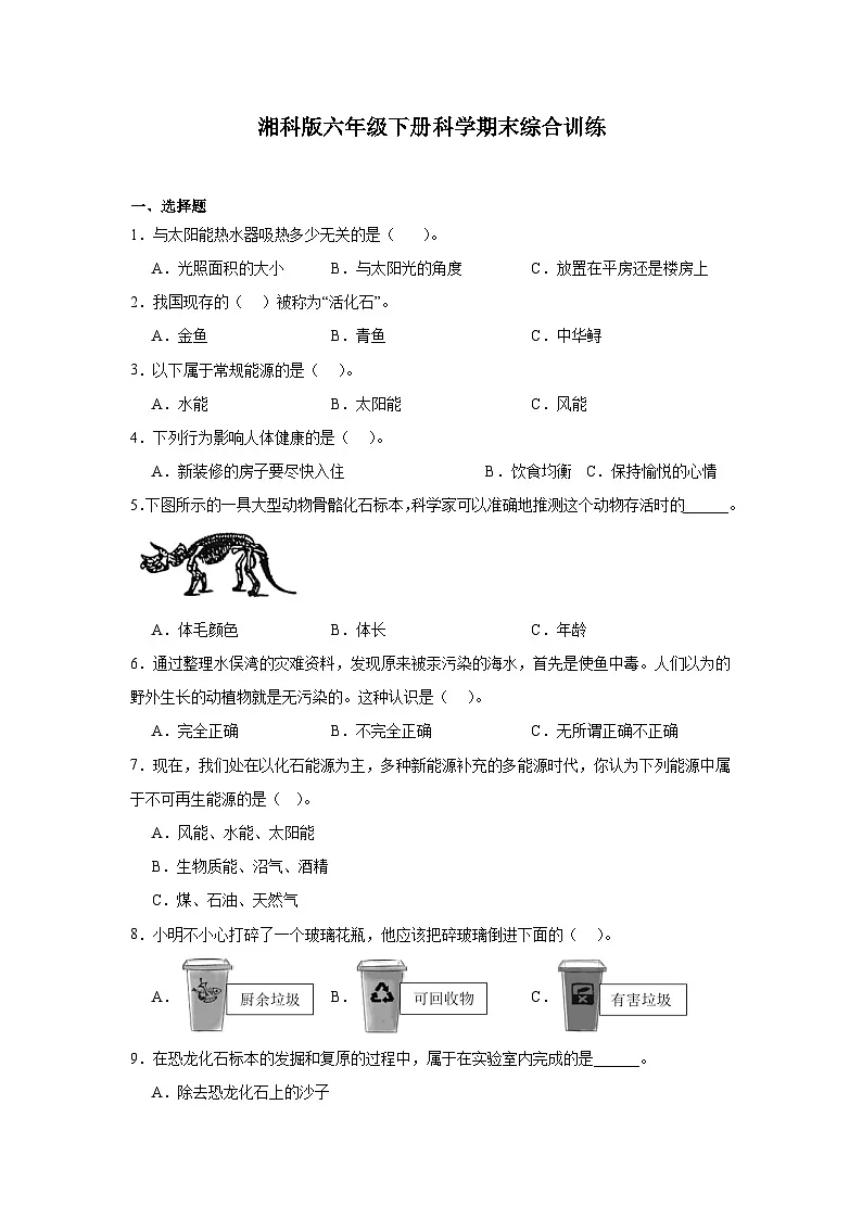 湘科版（2017秋）六年级下册科学期末综合训练（含答案）第1页