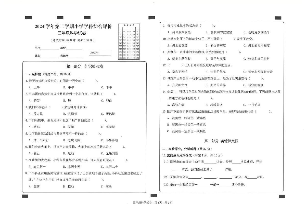浙江省丽水市松阳县2024-2025学年第二学期三年级科学期末试卷（无答案）第1页