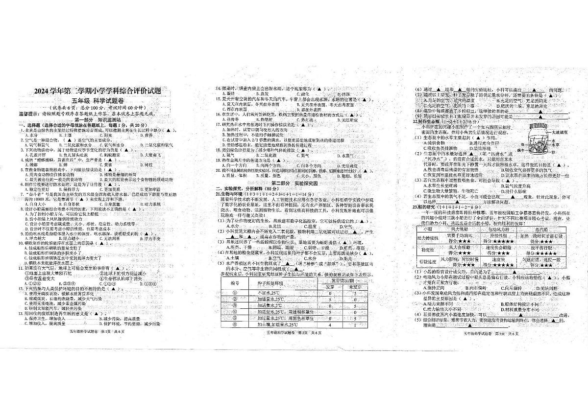 浙江省丽水市松阳县2024-2025学年第二学期五年级科学期末试卷（无答案）第1页