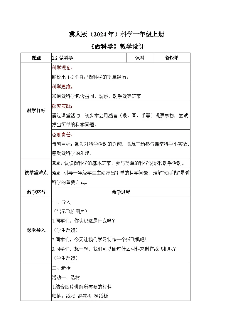 1.2 做科学（教学设计）科学冀人版一年级上册（新教材）第1页