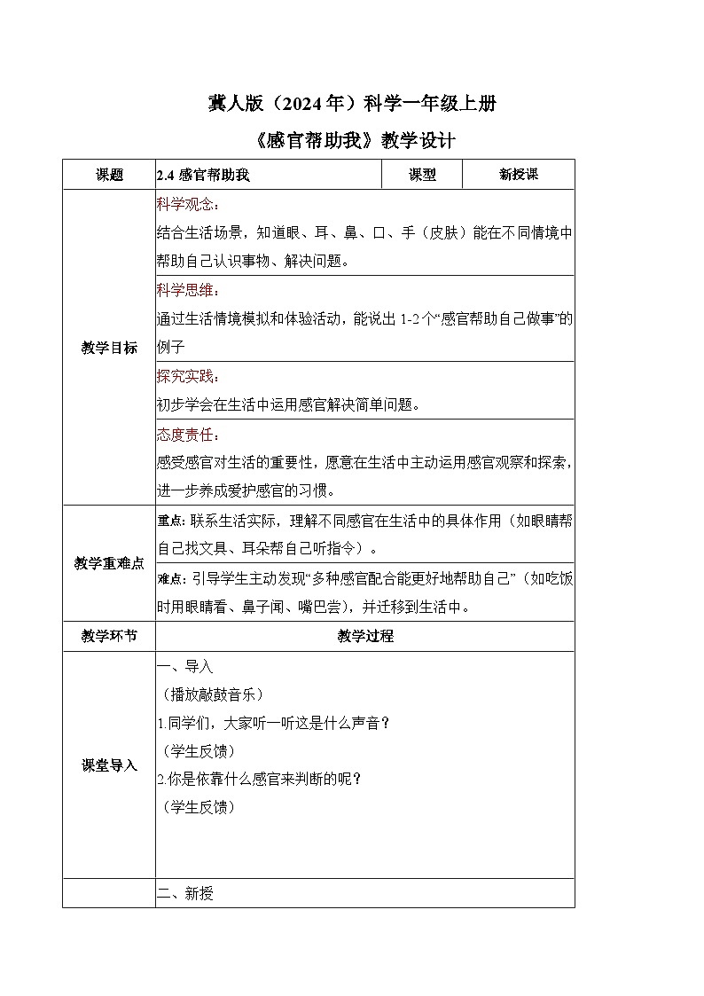 2.4 感官帮助我（教学设计）科学冀人版一年级上册（新教材）第1页