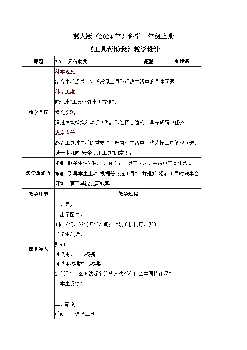 2.6 工具帮助我（教学设计）科学冀人版一年级上册（新教材）第1页