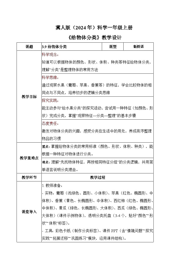 3.9 给物体分类（教学设计）科学冀人版一年级上册（新教材）第1页
