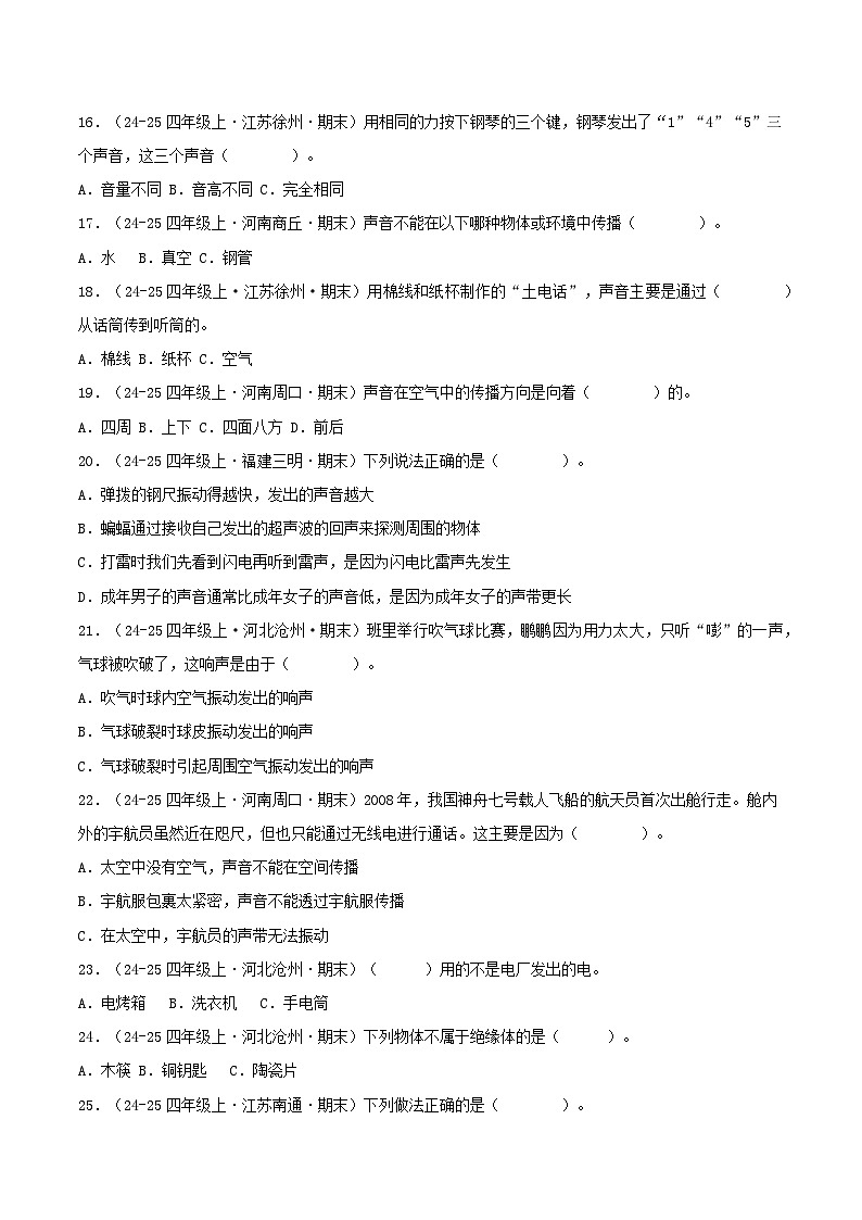 专题01 选择题（期末真题汇编）四年级科学上学期（冀人版） 含答案第3页