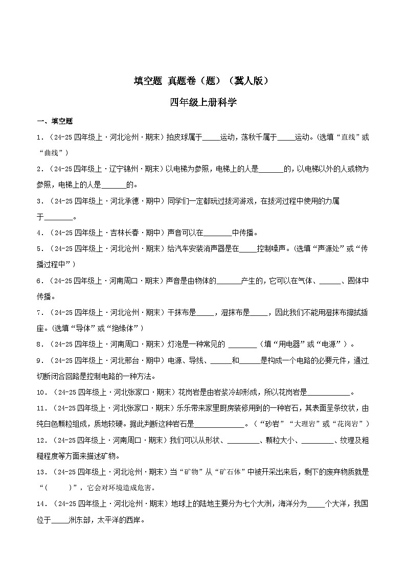 专题02 填空题（期末真题汇编）四年级科学上学期（冀人版） 含答案第1页