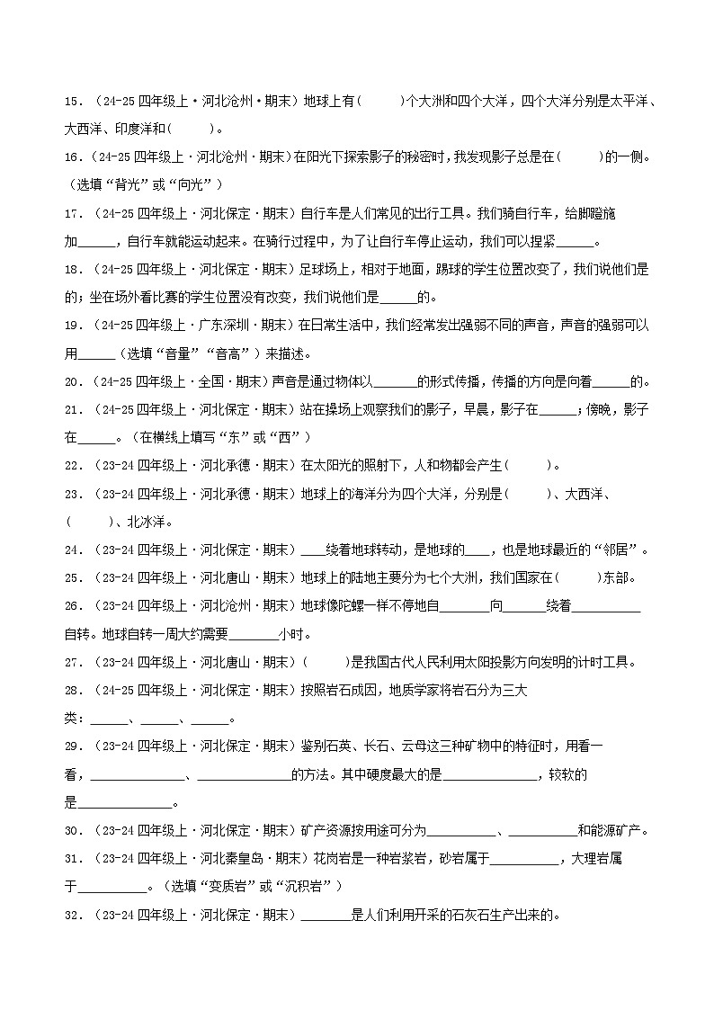 专题02 填空题（期末真题汇编）四年级科学上学期（冀人版） 含答案第2页