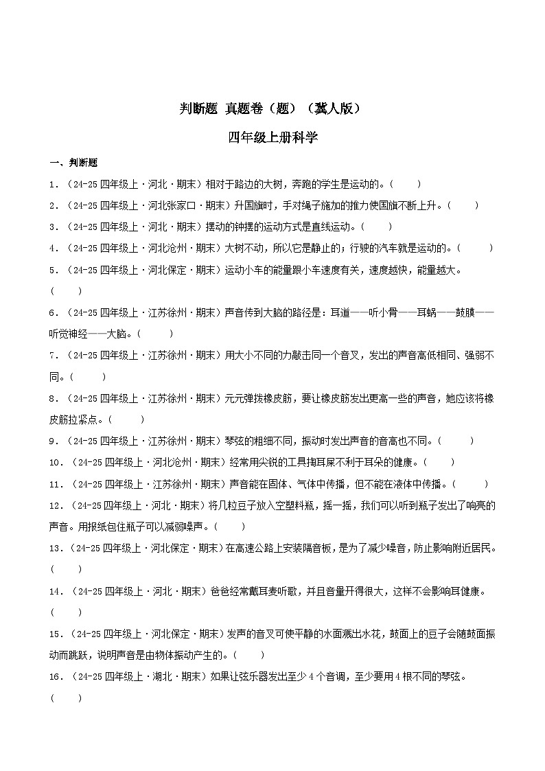 专题03 判断题（期末真题汇编）四年级科学上学期（冀人版） 含答案第1页