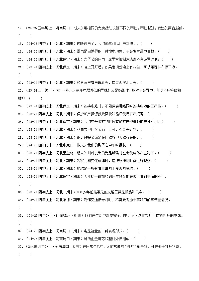 专题03 判断题（期末真题汇编）四年级科学上学期（冀人版） 含答案第2页