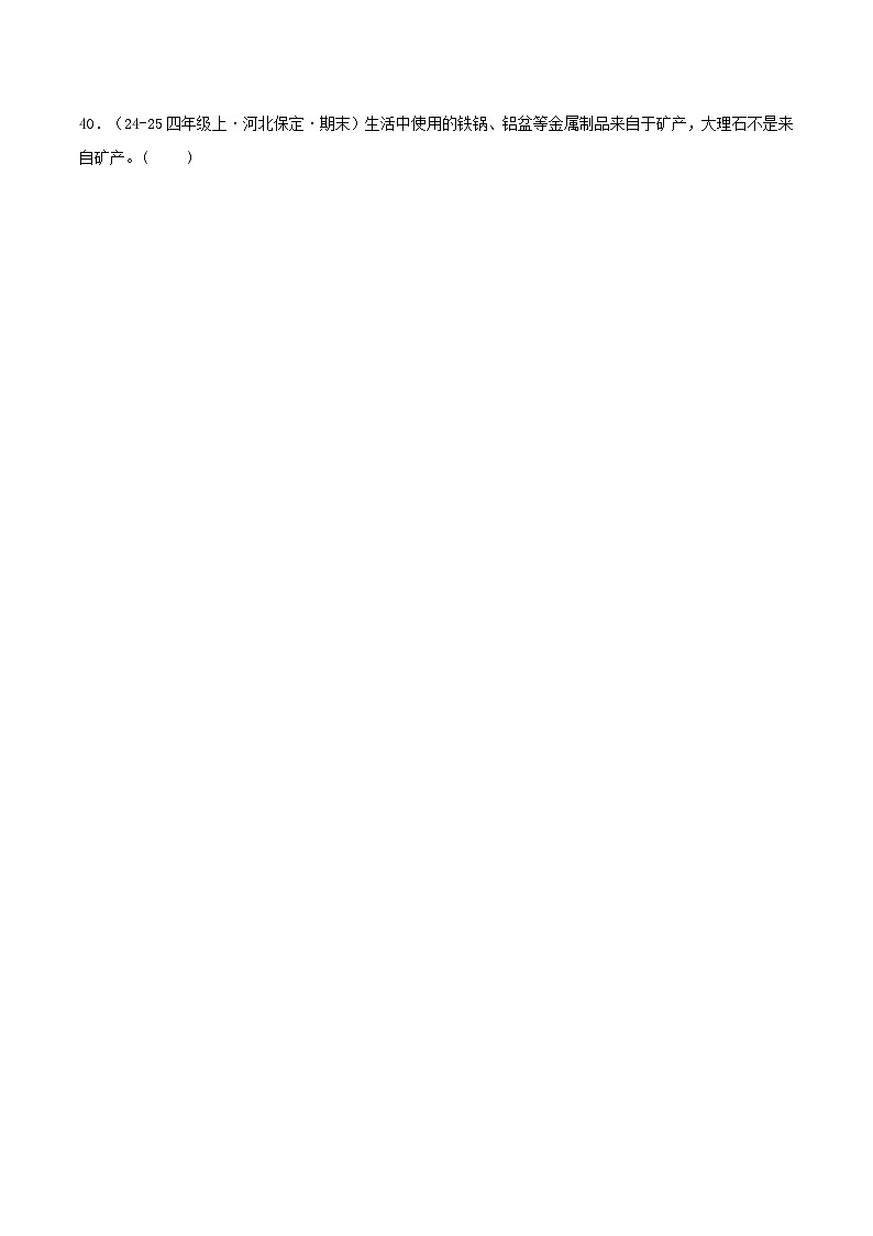 专题03 判断题（期末真题汇编）四年级科学上学期（冀人版） 含答案第3页